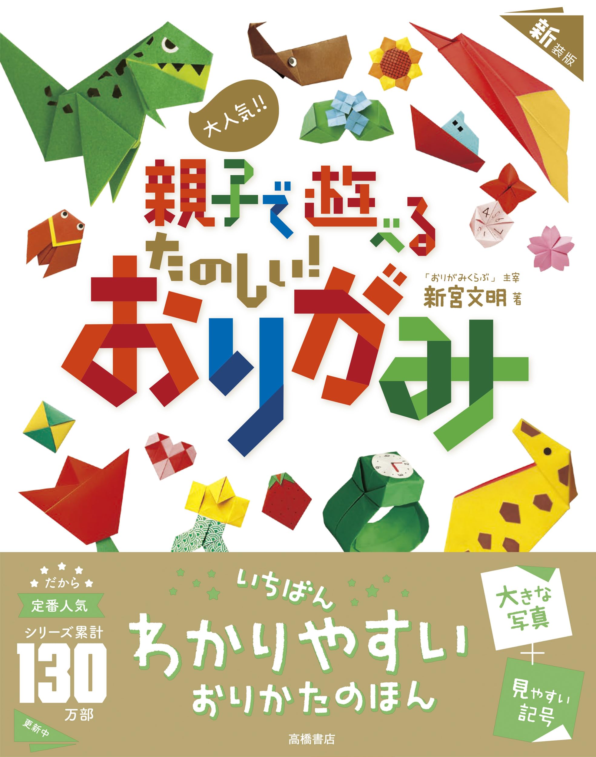 いつもたのしい　なかよしおりがみ 大人気!! 親子で遊べる たのしい！ おりがみ 新装版 | 新宮 文明 |本